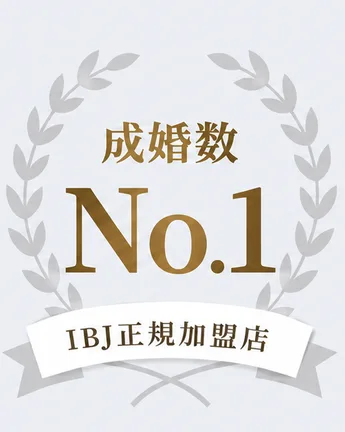 成婚数No.1(※2)IBJ正規加盟店