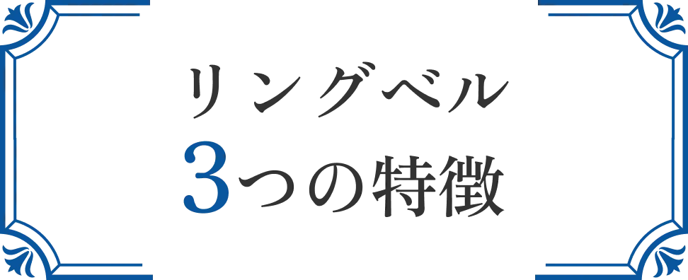 リングベル4つの特徴