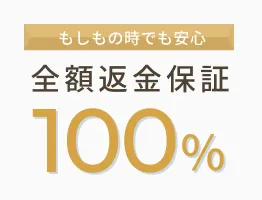 全額返金保証100%