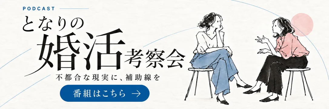 ポッドキャスト「となりの婚活考察会 〜不都合な現実に、補助線を〜」(Spotify で開く)